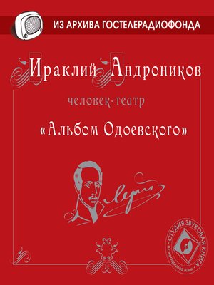 cover image of Альбом Одоевского